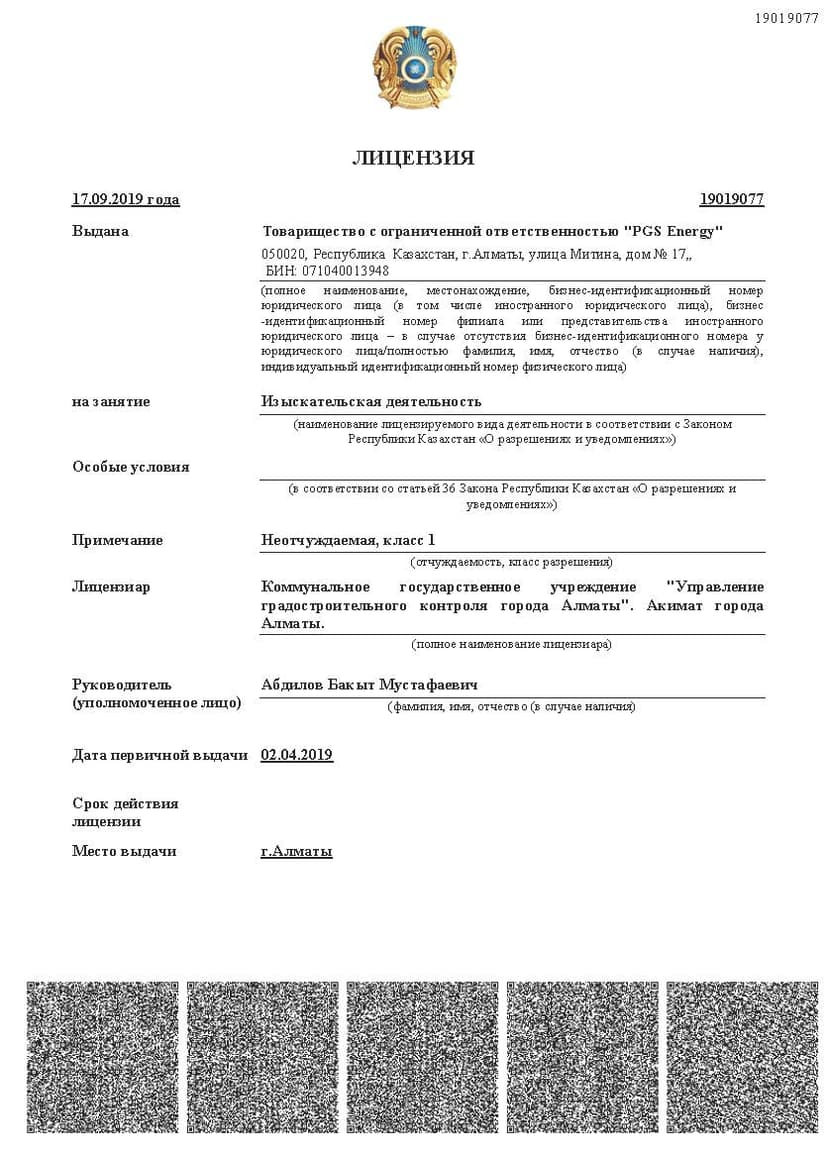 Документ: Лицензия изыскания 1 кл.