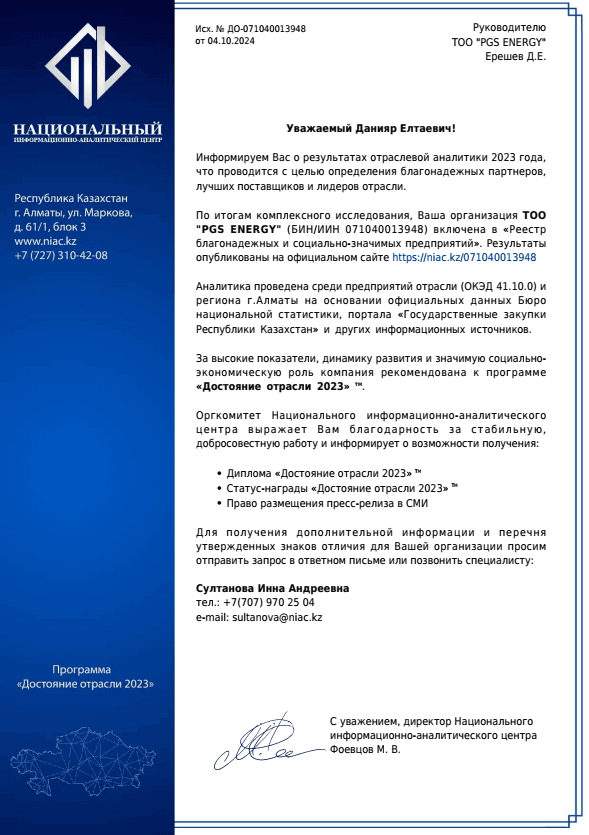 Документ: Достояние отрасли-2023