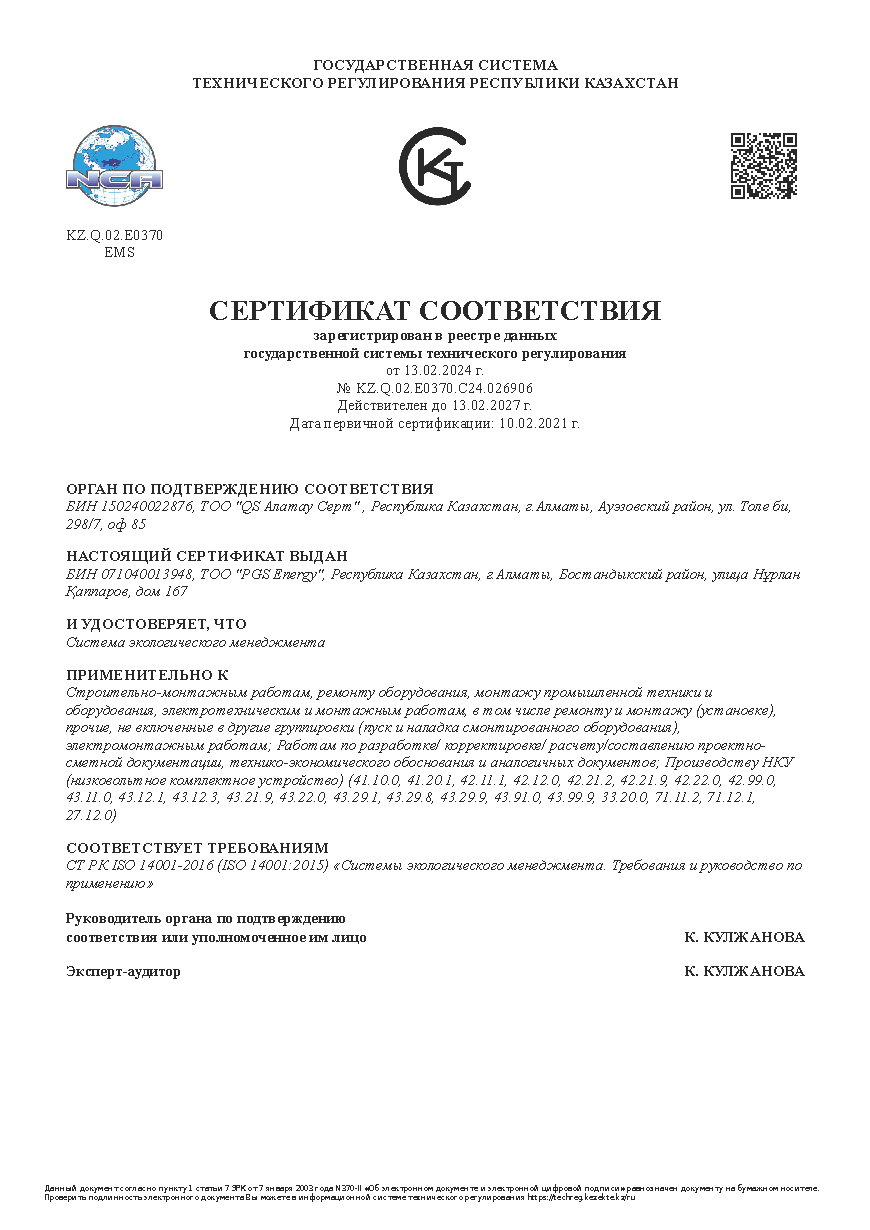TOO PGS Energy ISO 14001-2016 рус