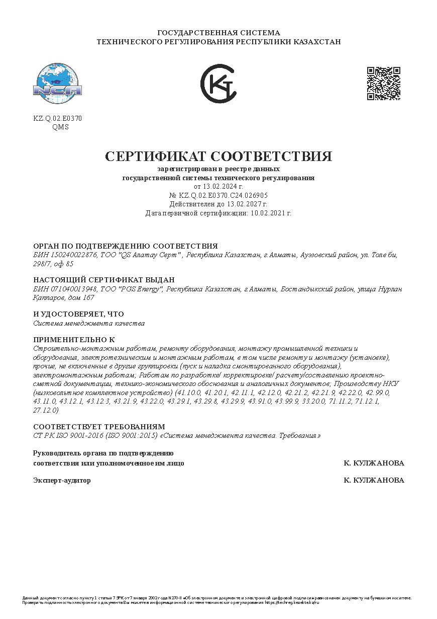 TOO PGS Energy ISO 9001-2016 рус